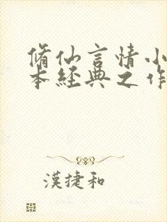 修仙言情小说完本经典之作