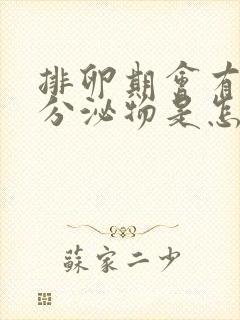 排卵期会有褐色分泌物是怎么回事