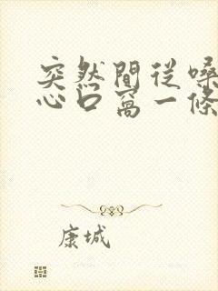 突然间从嗓子到心口窝一条线疼