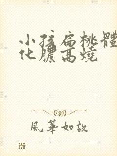 小孩扁桃体发炎化脓高烧