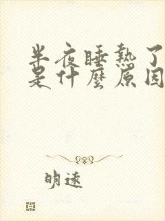 半夜睡热了咳嗽是什么原因引起的