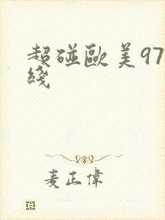 超碰欧美97在线