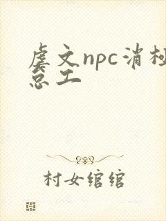 虐文npc消极怠工