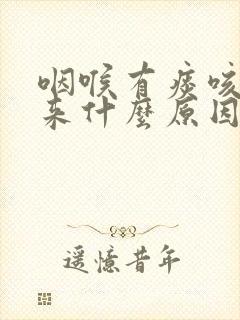 咽喉有痰咳不出来什么原因