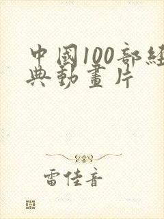 中国100部经典动画片