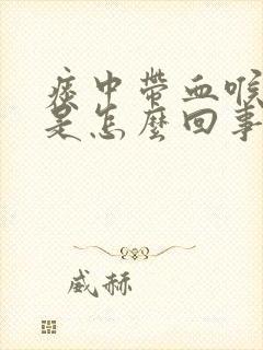 痰中带血喉咙疼是怎么回事