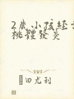 2岁小孩经常扁桃体发炎封面