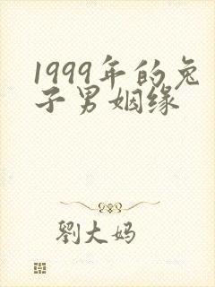 1999年的兔子男姻缘