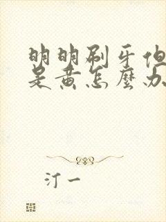 明明刷牙但牙还是黄怎么办