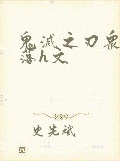 鬼灭之刃众女堕落h文