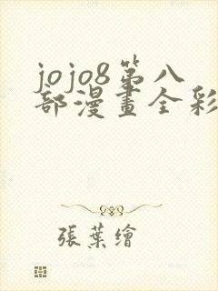 jojo8第八部漫画全彩