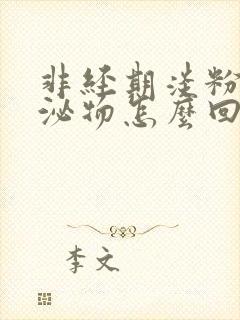 非经期淡粉色分泌物怎么回事封面