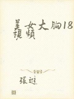 美女大胸18禁视频