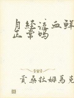 月经流血鲜红色正常吗封面