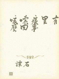 咳嗦痰里有血怎么回事封面