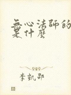 无心法师的结局是什么