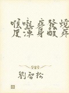 喉咙疼发烧38度浑身酸疼吃什么药