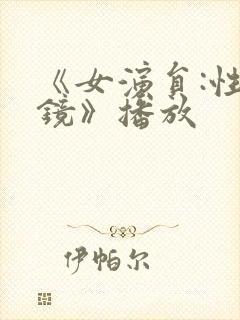 《女演员:性试镜》播放