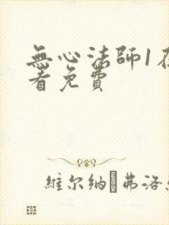 无心法师1在哪看免费