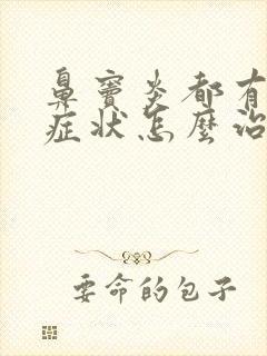 鼻窦炎都有哪些症状怎么治封面