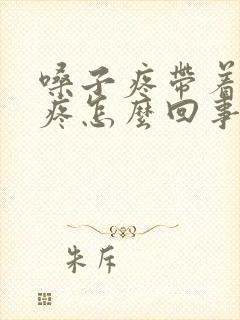 嗓子疼带着耳朵疼怎么回事封面