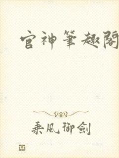 官神笔趣阁