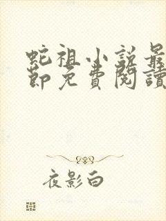 蛇祖小说最新章节免费阅读