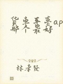 货车平台app哪个最好