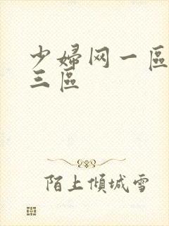 少妇网一区二区三区