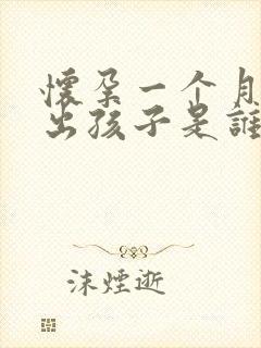 怀孕一个月能查出孩子是谁的吗