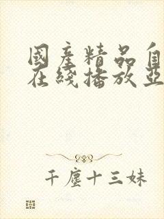 国产精品自产拍在线播放亚洲