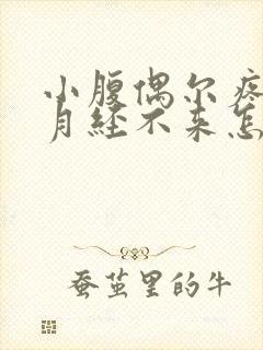 小腹偶尔疼但是月经不来怎么回事