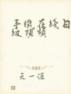 手机在线日韩三级视频