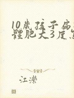 10岁孩子扁桃体肥大3度怎么办封面