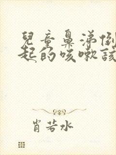 儿童鼻涕倒流引起的咳嗽该怎么办封面