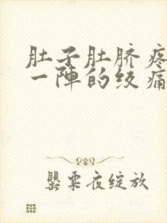 肚子肚脐疼一阵一阵的绞痛怎么回事