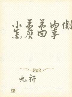 小弟弟内侧红肿怎么回事