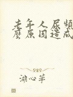 老年人尿频是什么原因造成的