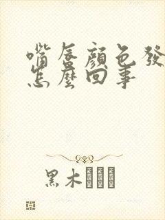 嘴唇颜色发紫是怎么回事