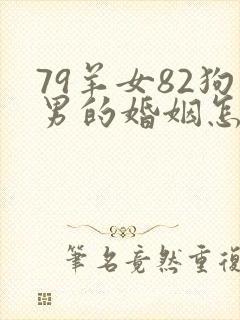 79羊女82狗男的婚姻怎么样