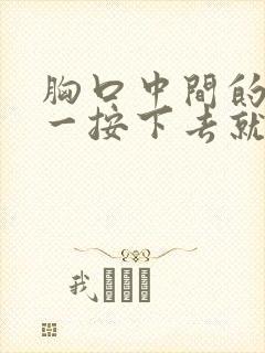 胸口中间的骨头一按下去就疼