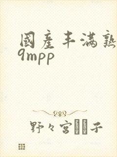 国产丰满熟妇69mpp封面