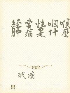 经常性咽喉发炎肿痛是什么原因引起的