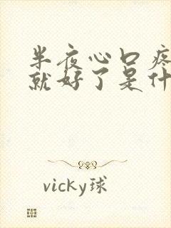 半夜心口疼一会就好了是什么原因封面