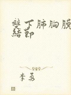 双下肺胸膜微小结节