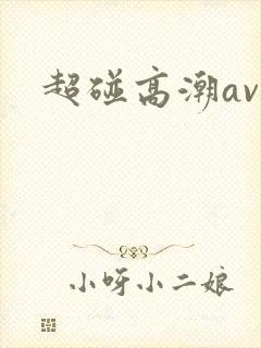 超碰高潮av