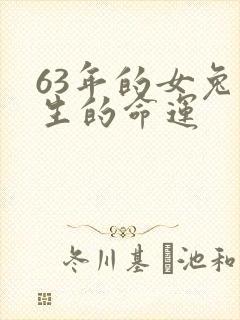 63年的女兔一生的命运