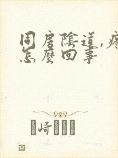 同房阴道,疼是怎么回事