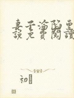 妻子沦陷曹叔小说免费阅读最新章节