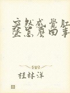 突然感觉肛门下坠怎么回事